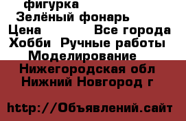 фигурка “Green Lantern. Зелёный фонарь“ DC  › Цена ­ 4 500 - Все города Хобби. Ручные работы » Моделирование   . Нижегородская обл.,Нижний Новгород г.